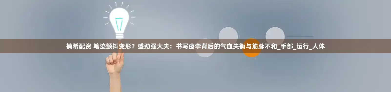 楠希配资 笔迹颤抖变形？盛劲强大夫：书写痉挛背后的气血失衡与筋脉不和_手部_运行_人体