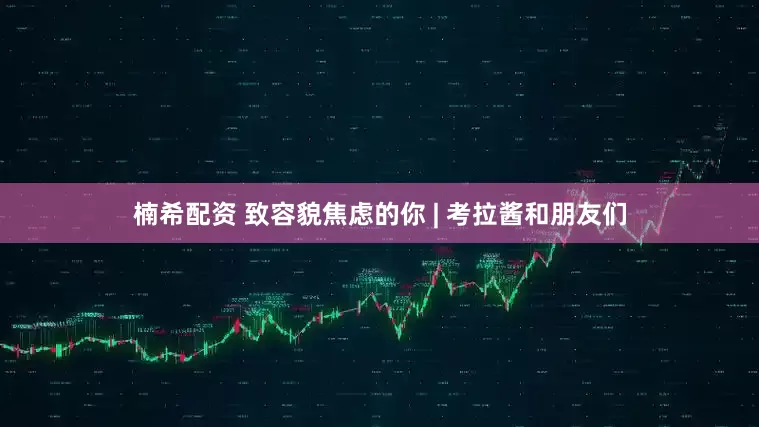 楠希配资 致容貌焦虑的你 | 考拉酱和朋友们