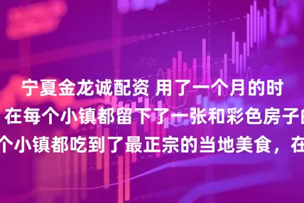 宁夏金龙诚配资 用了一个月的时间环欧洲骑行，在每个小镇都留下了一张和彩色房子的合影，在每个小镇都吃到了最正宗的当地美食，在每个小镇都喝到了最正宗的当地咖啡